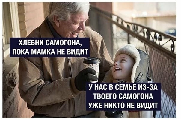 Пока мамка не видит - Дед, Внуки, Алкоголь, Самогон, Картинка с текстом, Черный юмор