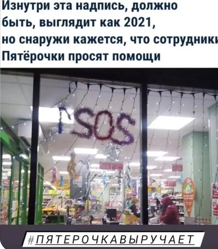SOS! - From the network, Pyaterochka, 2021, Inscription