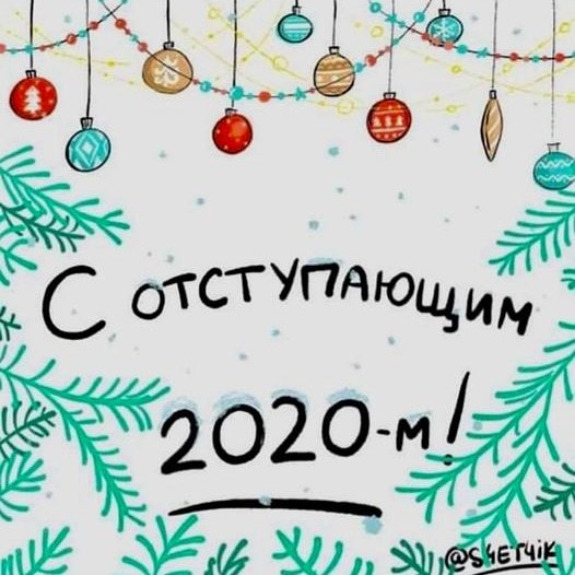 Давайдосвиданья! - Новый Год, Прошлый год, 2020