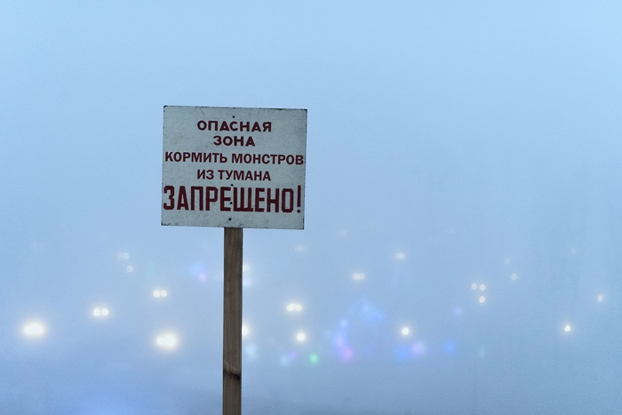 Мгла Новый Год, Туман, Стивен Кинг, Могилев, Республика Беларусь, Фотография, Photoshop