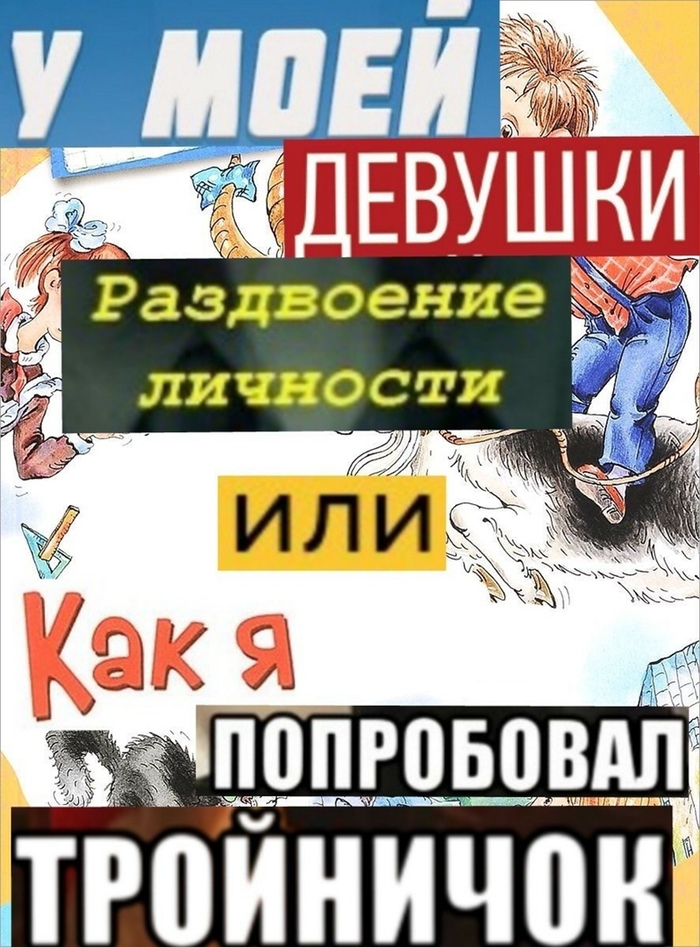 Раздвоение личности