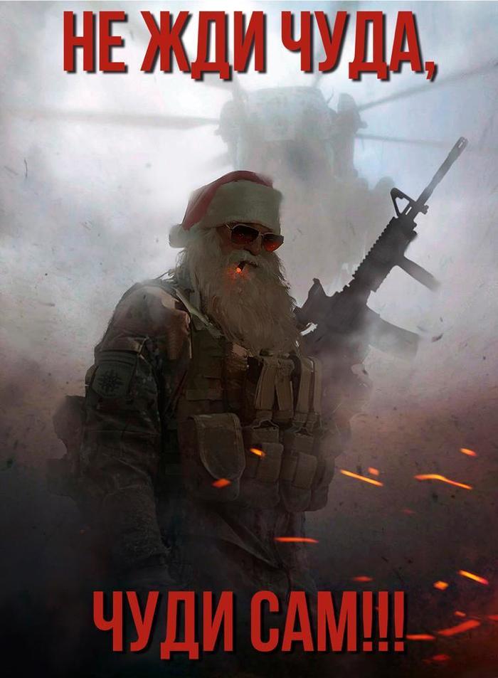 Не ждите чуда ! Чудите сами !