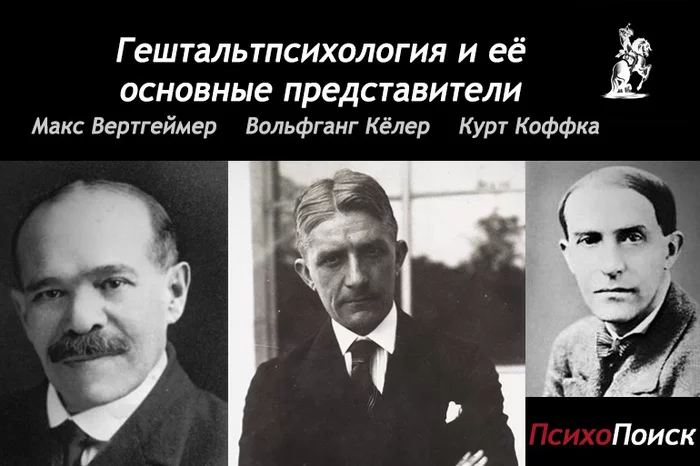 Гештальтпсихология и её основные представители - Психология, Гештальт, Длиннопост