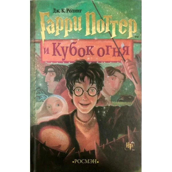 Looking for the book Harry Potter and the Goblet of Fire Rosman - Looking for a book, No rating, Harry Potter, Harry Potter and the Goblet of Fire, Books, Rosman, Saint Petersburg