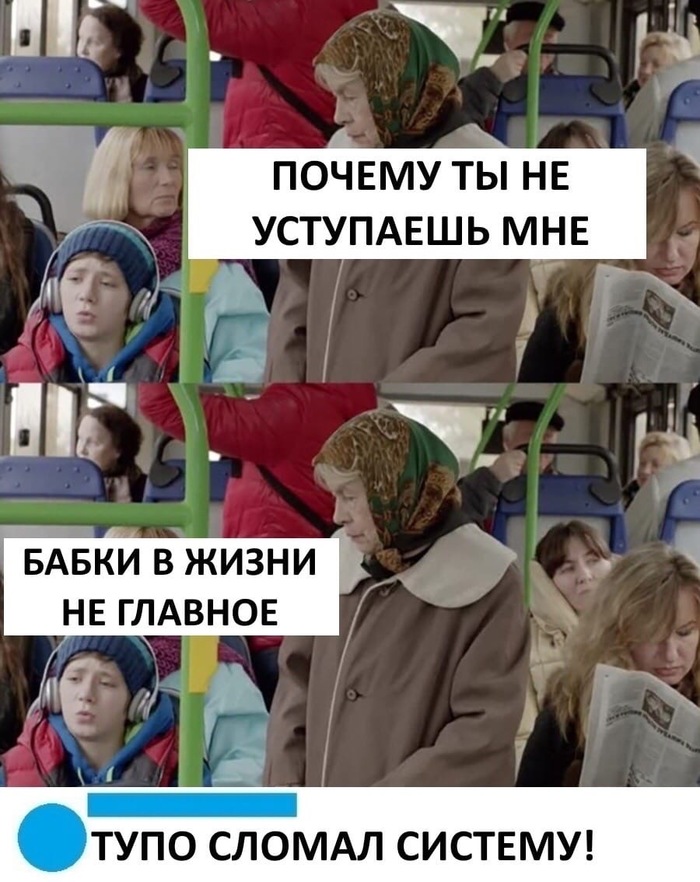 Переиграл. Бабушка, Уступите место, Картинка с текстом