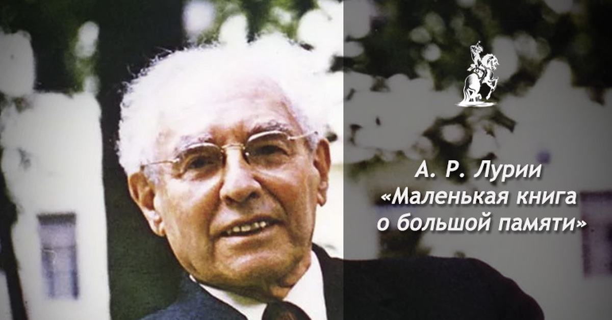 Большая память. Лурия а.р. маленькая книжка о большой памяти. Маленькая книга о большой памяти Лурия. Александр Лурия маленькая книжка о большой памяти. Разум мнемониста: маленькая книга об огромной памяти Лурия.