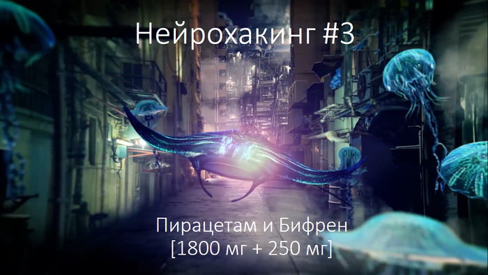 Нейрохакинг #3