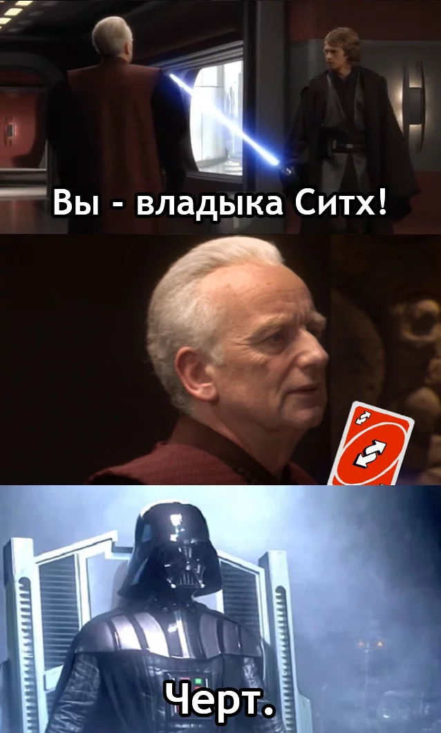 Уно, уно, уно - Star Wars, Император Палпатин, Энакин Скайуокер, Дарт Вейдер, Ситхи, Уно, Перевел сам, Реверс, Картинка с текстом