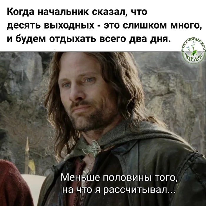 To those who are working today, Happy New Labor Year! - My, Lord of the Rings, Aragorn, New Year, Memes, Work