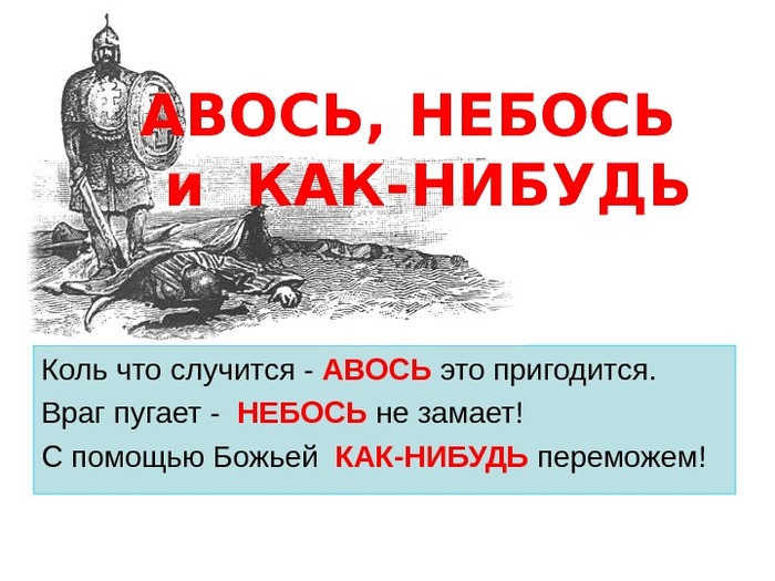 Что значит русский авось. Смотреть фото Что значит русский авось. Смотреть картинку Что значит русский авось. Картинка про Что значит русский авось. Фото Что значит русский авось