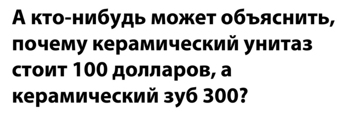 Почему керамический унитаз дешевле керамического зуба картинки