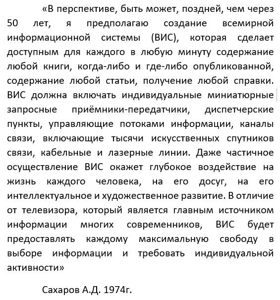 Как предвидели интернет в СССР - СССР, Сахаров, Интернет, IT, Картинка с текстом