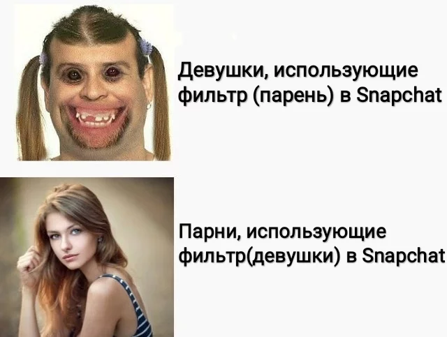 Ох уж эти фильтры... - Snapchat, Фильтр, Парни, Девушки, Красавица, Уродство, Юмор, Разница