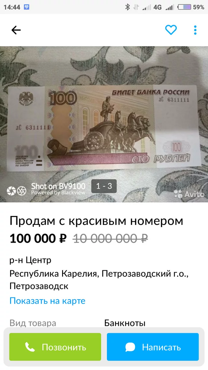 Продам с красивым номером - Авито, Скриншот, СТО рублей, Длиннопост, Деньги