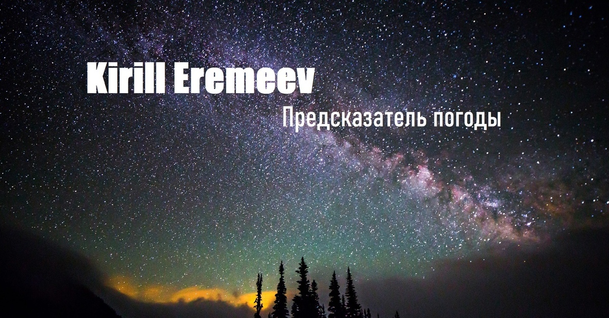 Предсказатель погоды | Пикабу