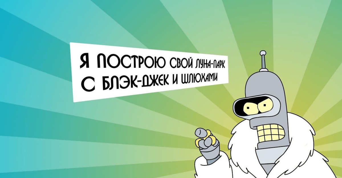 Ну построю. Робот Бендер с блэкджеком и шлюпками. Бендер Футурама блекджек. Свой с блэкджеком и шлюпками. Свое казино с блэкджеком и шлюпками.