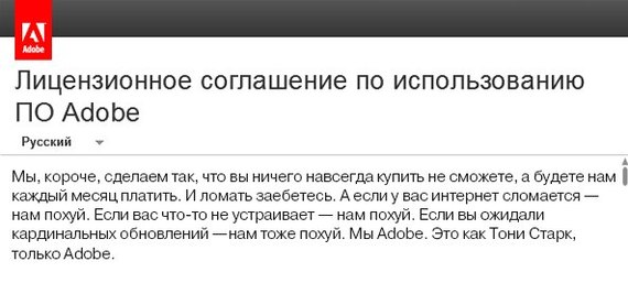 Сокращенное лицензионное соглашение - Adobe, Текст, Юмор, Мат, Лицензионное соглашение