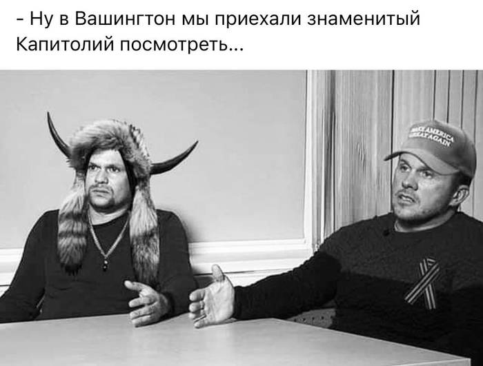 It all happened, really! - , Humor, Photoshop, Politics, Storming of the US Capitol - 2021, Boshirov and Petrov, Storming of the US Capitol (2021)