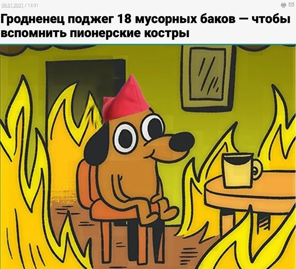 Взвейтесь кострами, синие ночи... - Новости, Гродно, Республика Беларусь, Поджог, Пионеры, This is Fine