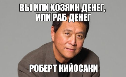 Система Роберта Кийосаки в виде нескольких правил - Моё, Роберт кийосаки, Богатство, Деньги, Длиннопост