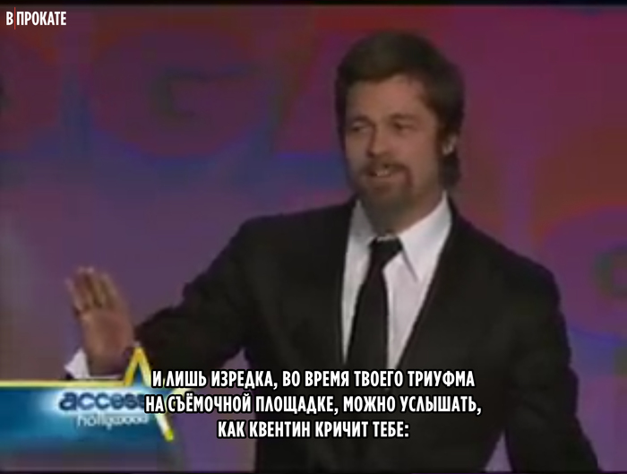Обида Брэд Питт, Квентин Тарантино, Раскадровка, Длиннопост, Актеры и актрисы, Знаменитости, Кристоф Вальц