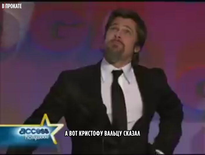 Обида Брэд Питт, Квентин Тарантино, Раскадровка, Длиннопост, Актеры и актрисы, Знаменитости, Кристоф Вальц