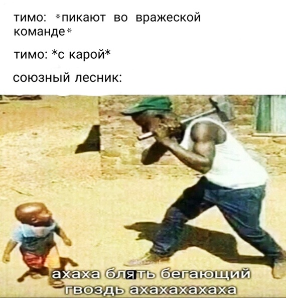 Тимо...