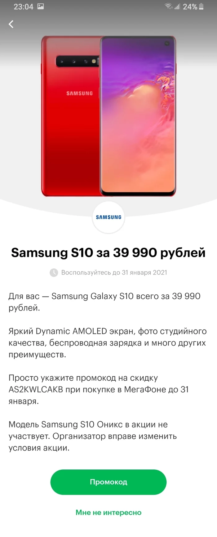 Samsung Galaxy s10 8GB/128GB за 39990 - Мобильные телефоны, Скидки, Купоны на скидки, Samsung, Samsung Galaxy, Samsung Galaxy S10, Купоны, Длиннопост