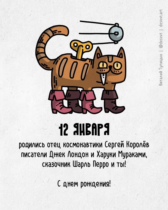 Congratulations to everyone born on January 12th! - My, Happy birthday, Drawing, Illustrations, Postcard was born, Sergey Korolev, White Fang, Haruki Murakami, Puss in Boots, Longpost