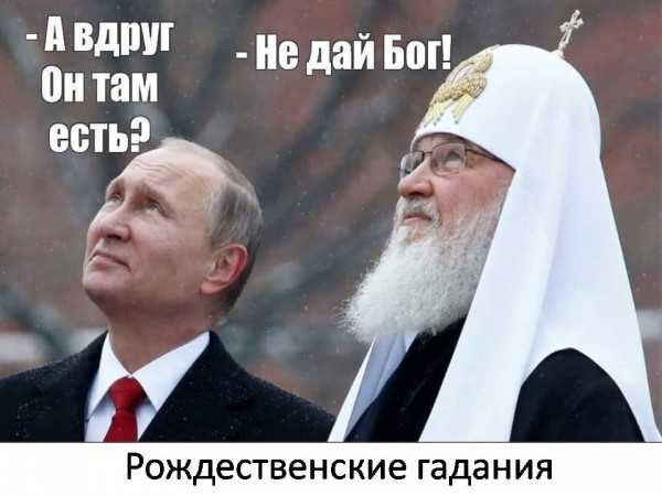 О рождественских гаданиях - Власть, Гадание, Владимир Путин, Патриарх Кирилл, Бог, РПЦ, Картинка с текстом, Религия, Политика