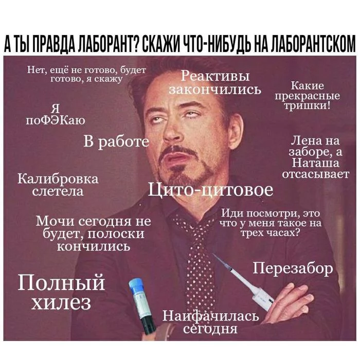 А ты правда лаборант? Скажи что нибудь на лаборантском? - Профессиональный юмор, Юмор, Лаборанты