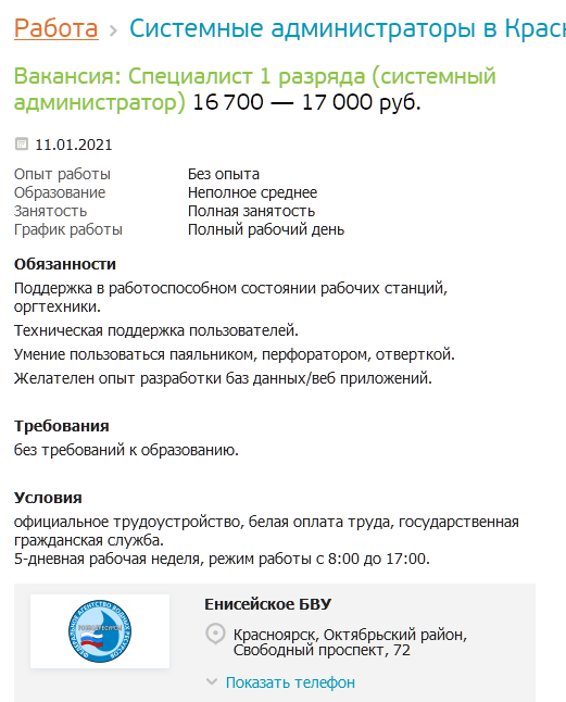 Когда ищем сисадмина со знанием перфоратора - Сисадмин, Вакансии, Госучреждение, Факап