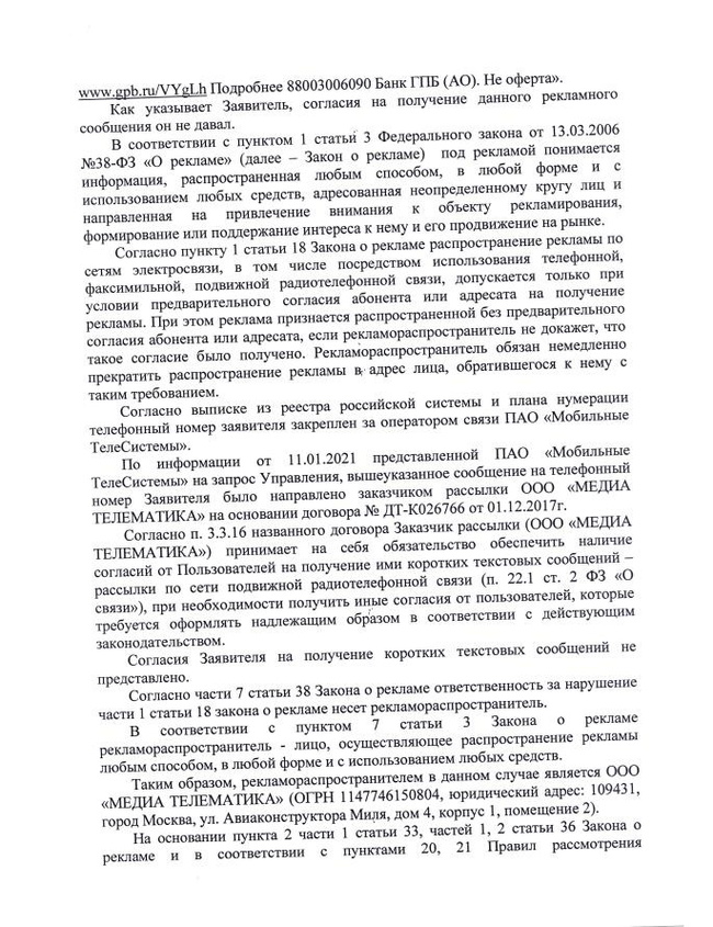 Продолжение поста «Кодовое слово в Газпромбанке» - Моё, Некомпетентность, Газпромбанк, Банк, Жалоба, Сервис, ФАС, Смс-Рассылка, СМС банк, Ответ на пост, Длиннопост