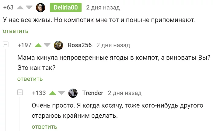 Крайние - Скриншот, Комментарии, Комментарии на Пикабу, Крайний, Обвинение, Жизненно, Компот, Просто, Ягоды