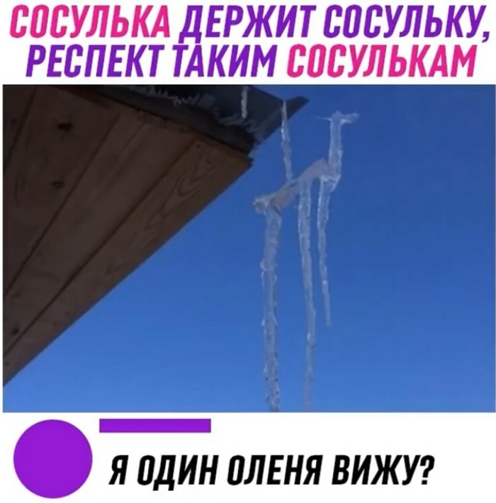 Сосулька | Пикабу