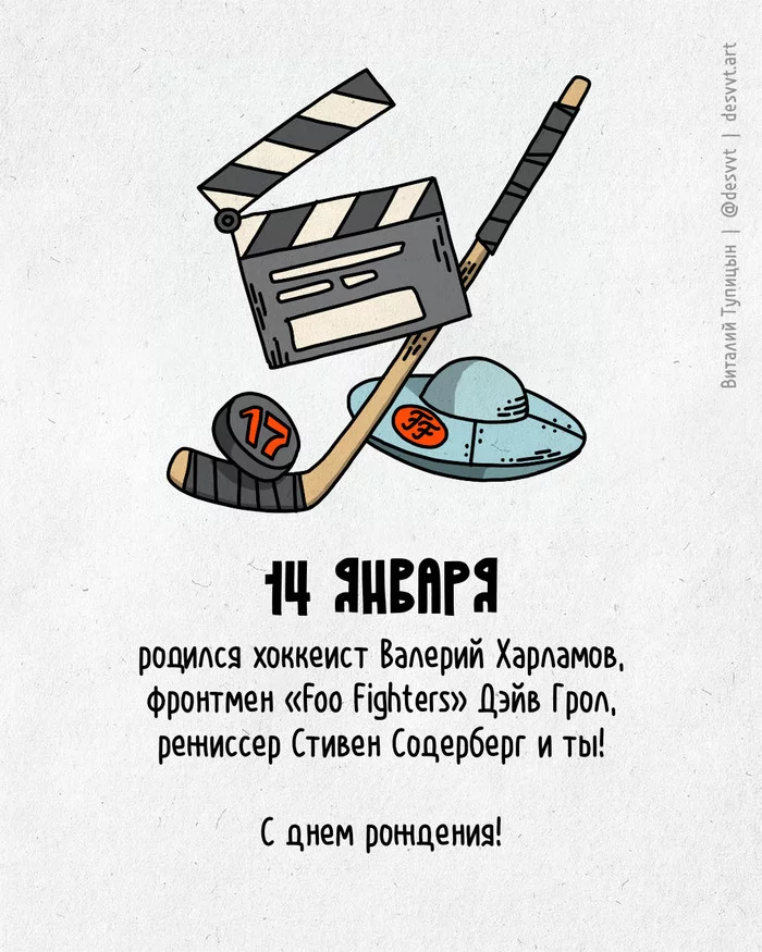 Поздравляю всех, кто родился 14 января! - Моё, С днем рождения, Рисунок, Иллюстрации, Родиласьоткрытка, Валерий Харламов, Foo Fighters, Стивен Содерберг, Длиннопост