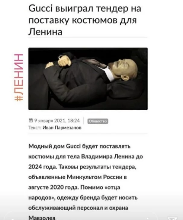 Ленин в Gucci - Ленин, Мавзолей, Gucci, Мода, Тендер, Госзакупки, ИА Панорама, Юмор, Fake News