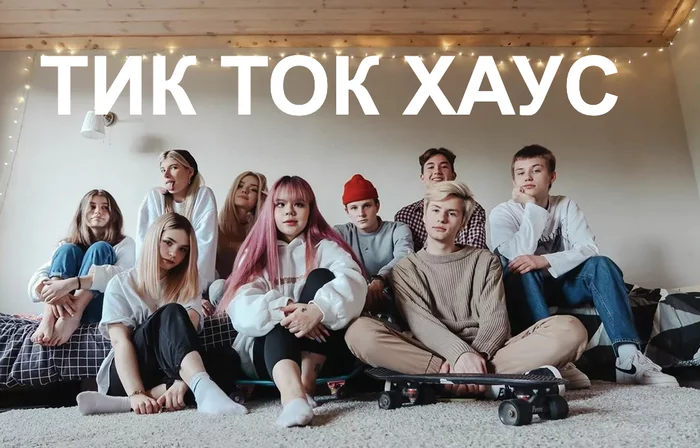 tik tok house - My, Tiktok, classmates, Tinder, House, Humor