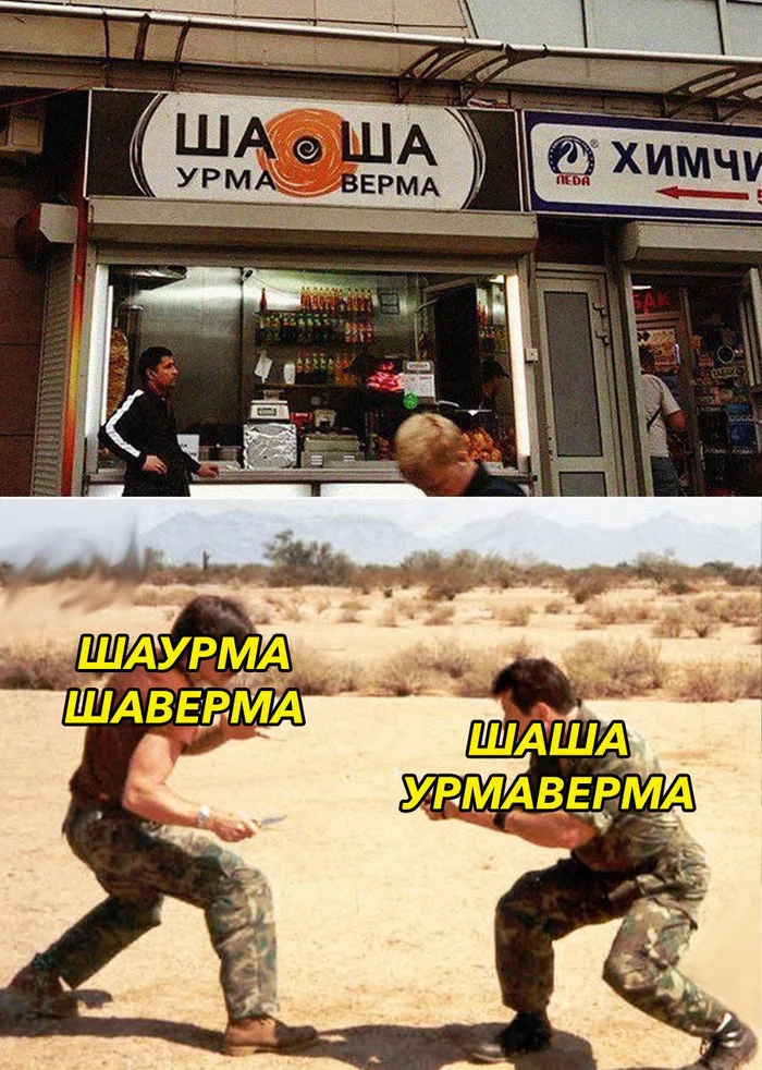 Шаша урмаверма - Мемы, Вывеска