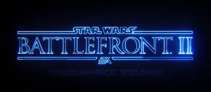 [Epic Games Store] STAR WARS™ Battlefront™ II: Праздничное Издание - Epic Games Store, Epic Games, Epic Games Launcher, Не Steam, Star Wars: Battlefront 2, Компьютерные игры, Халява, Star Wars, Баян, Видео, Длиннопост