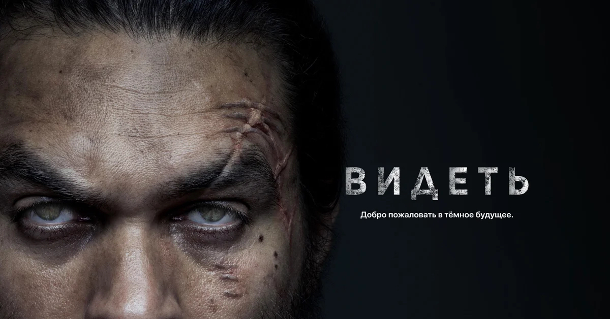 джейсон момоа видеть. видеть see. See видеть. видеть see. джейсон момоа сериал 2019.