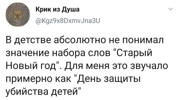 Старый Новый год - Старый новый год, Детство, Абсурд