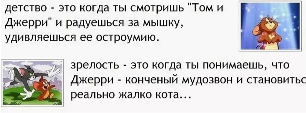 Вы поймете это когда. Детство это когда. Шутки про зрелость. Анекдоты про Тома и Джерри. Тома и Джерри в детстве.