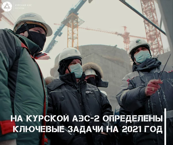 На Курской АЭС-2 определены ключевые задачи на 2021 год - Курская АЭС, Курская область, Строительство, Промышленность, Атомная отрасль, Россия, Новости, Достижение, АЭС