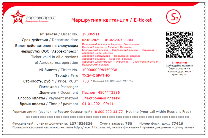 Билет на аэроэкспресс до 01.02.2021