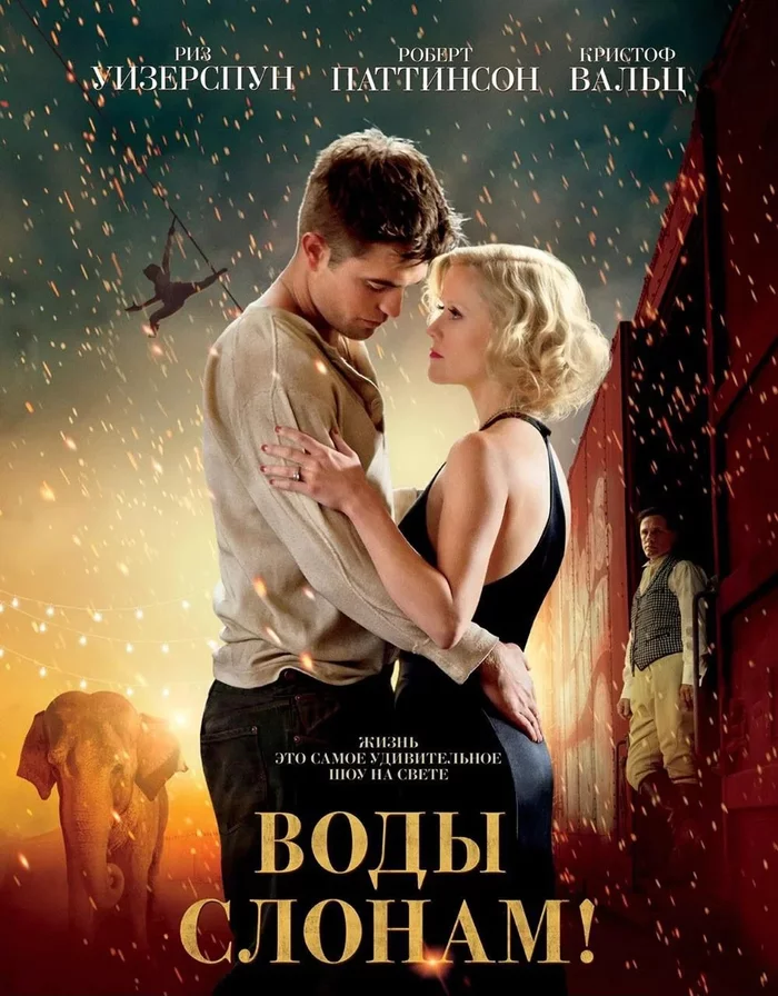 Robert Pattinson is helped by an elephant to steal someone else's wife - My, Drama, Movies, Robert Pattison, Reese Witherspoon, Christoph Waltz, Opinion, Subjectivity, Circus, Longpost