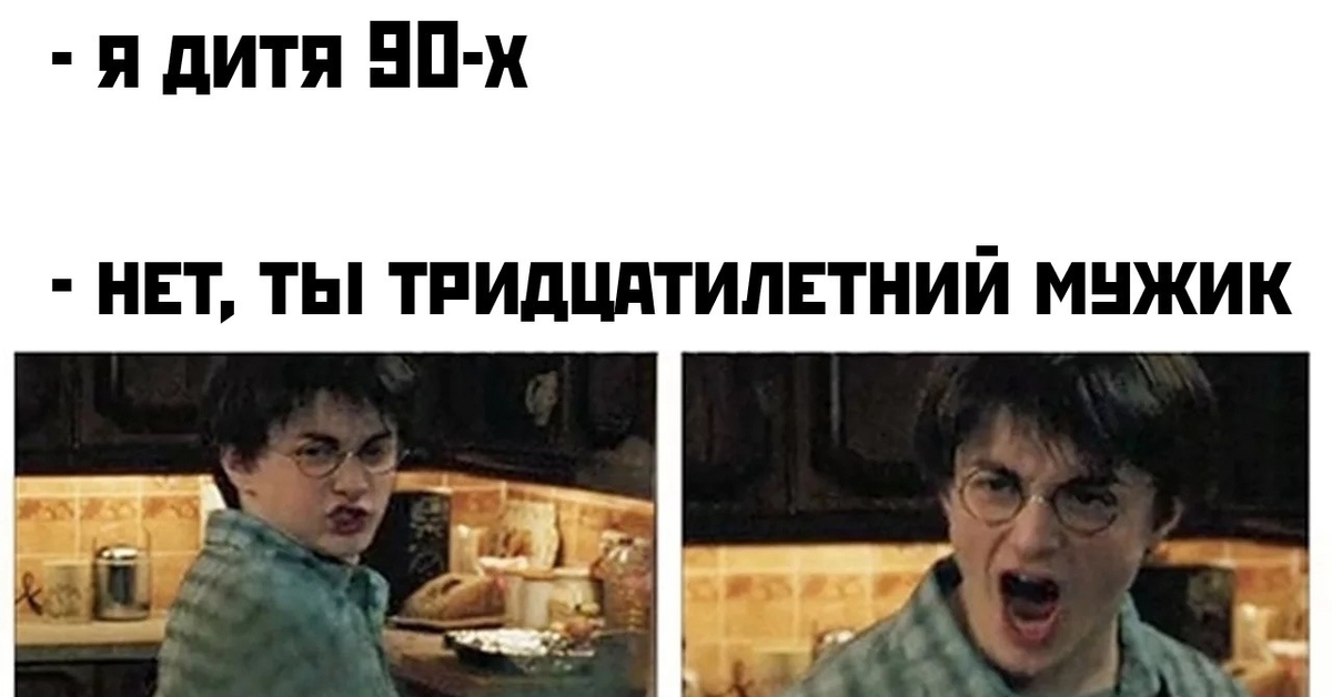 30 девственник может стать волшебником. Закрой рот Гарри Поттер. Гарри Поттер заткнись. Заткнись закрой рот Гарри. Мем заткнись закрой свой рот.