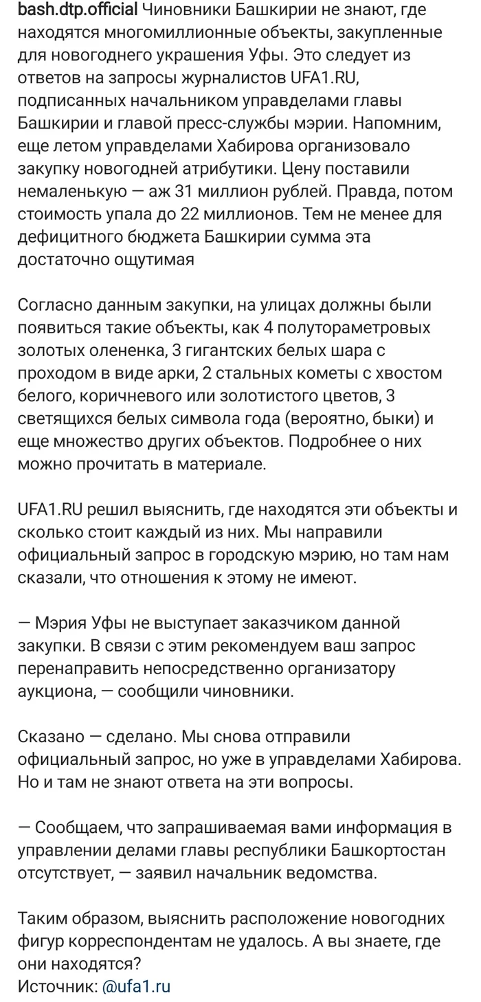 В Уфе не могут найти многомиллионные объекты, закупленные для новогоднего украшения города - Уфа, Закупки, Длиннопост, Мэрия, Новости, Распил, Башкортостан, Картинка с текстом, Новый Год, Негатив, Коррупция, Госзакупки