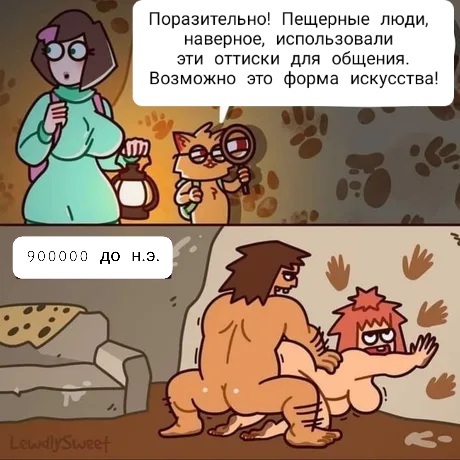 Uh-huh, uh-huh! - NSFW, 9GAG, Translation, Comics, Sex, Stone Age, Archeology, Anthropology, BC, , Dasha the explorer