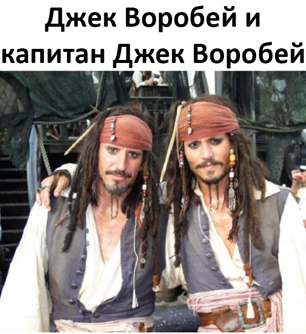 Reply to the post Actors and stunt doubles - My, Actors and actresses, Celebrities, Hollywood, Understudy, Captain Jack Sparrow, Pirates of the Caribbean, Movies, Humor, Reply to post